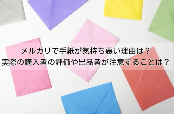 メルカリで手紙が気持ち悪い理由は？実際の購入者の評価や出品者が注意することは？